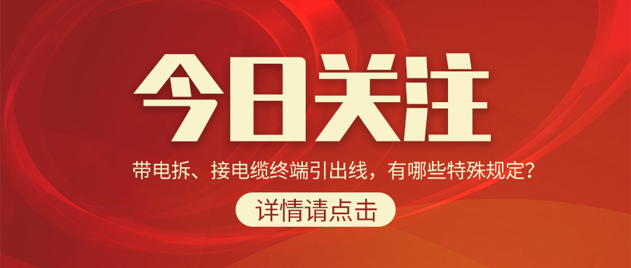 帶電拆、接電纜終端引出線，有哪些特殊規定？