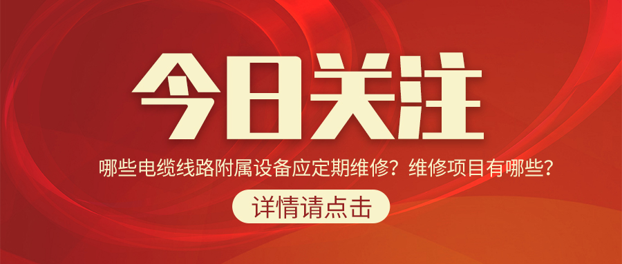 哪些電纜線路附屬設備應定期維修？維修項目有哪些？